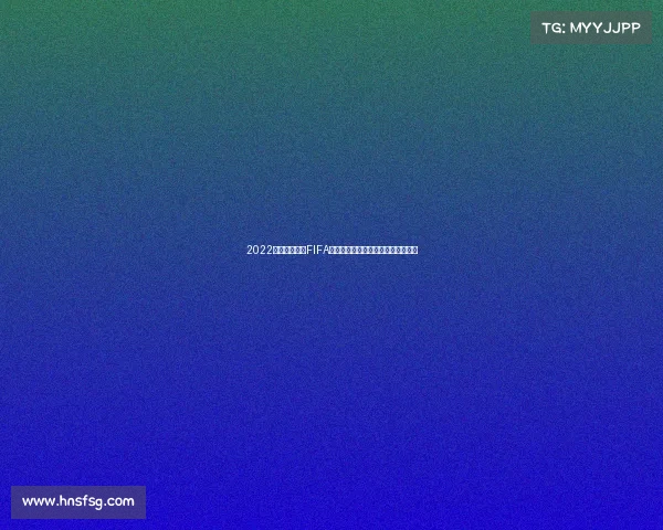2022卡塔尔世界杯FIFA游戏全新体验与激情赛场回顾精选版